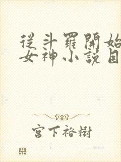从斗罗开始俘获女神小说目录章节