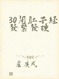 30周肚子经常发紧发硬