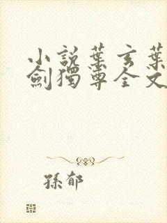 小说叶玄叶灵一剑独尊全文阅读