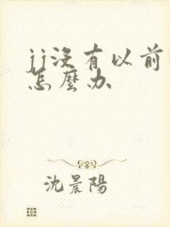 jj没有以前硬怎么办