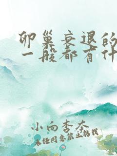 卵巢衰退的症状一般都有什么呢