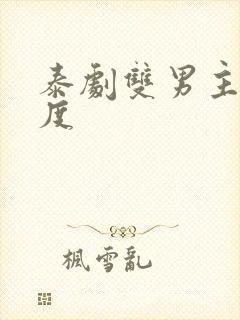 泰剧双男主大尺度