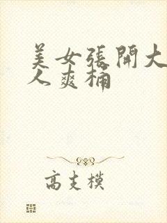 美女张开大腿让人爽桶