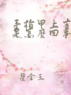 手指甲上有竖纹是怎么回事