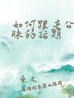 如何跟老公聊暧昧的话题