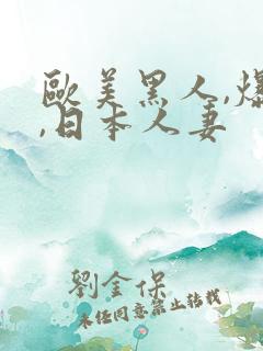 欧美黑人,爆操,日本人妻