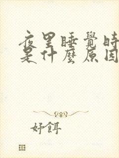 夜里睡觉时磨牙是什么原因