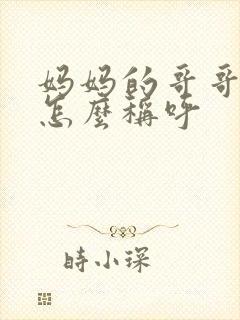 妈妈的哥哥弟弟怎么称呼