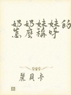 奶奶妹妹的儿子怎么称呼