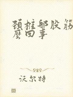 颈椎那股筋疼怎么回事