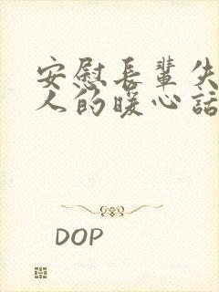 安慰长辈失去亲人的暖心话