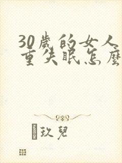 30岁的女人严重失眠怎么办