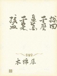 孩子鼻子总爱出血是怎么回事