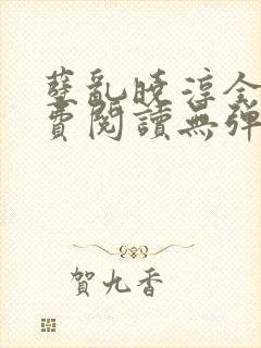 孽乱晓淳全文免费阅读无弹窗笔趣阁