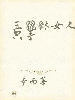 玉貔貅女人戴哪只手