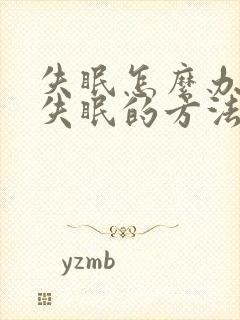 失眠怎么办治疗失眠的方法