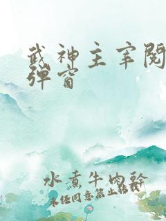 武神主宰阅读无弹窗