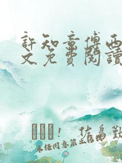 许知意傅西沉全文免费阅读完结版