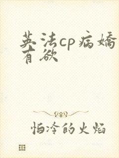 英法cp病娇占有欲