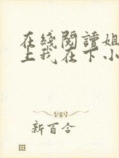 在线阅读姐姐在上我在下小说