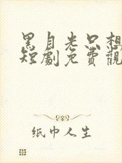 黑月光只想爆红短剧免费观看