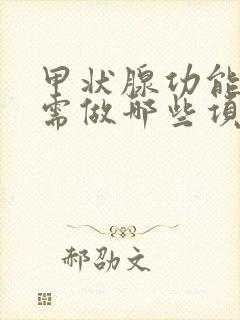 甲状腺功能检查需做哪些项目