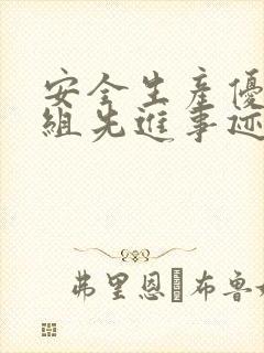 安全生产优秀班组先进事迹材料