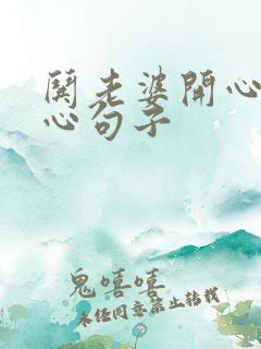 哄老婆开心的暖心句子