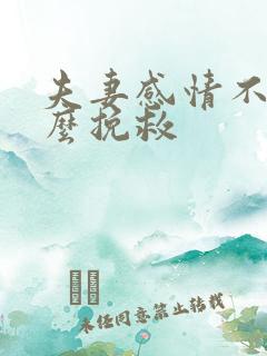 夫妻感情不好怎么挽救