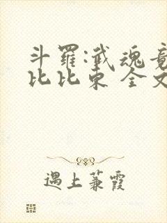 斗罗:武魂竟是比比东 全文阅读