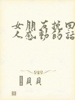 女朋友挽回最令人感动的话