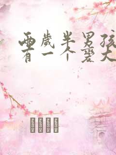 两岁半男孩蛋蛋有一个变大