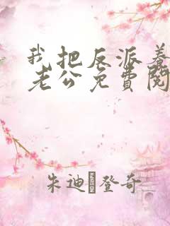 我把反派养成了老公免费阅读