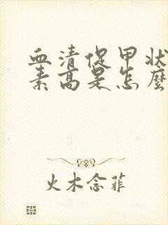 血清促甲状腺激素高是怎么回事