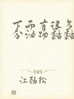 下面有很多透明分泌物黏黏的