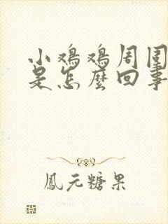 小鸡鸡周围很痒是怎么回事