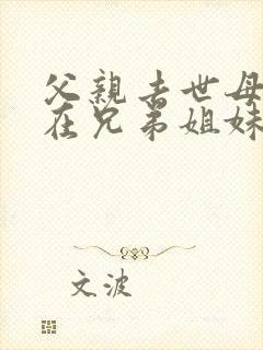 父亲去世母亲健在兄弟姐妹能继承房产吗