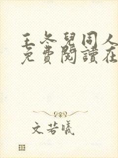 王冬儿同人漫画免费阅读在哪看