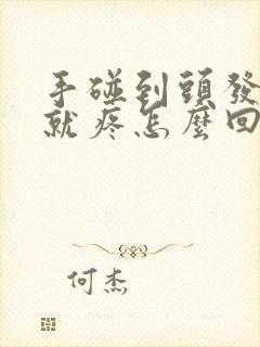 手碰到头发头皮就疼怎么回事