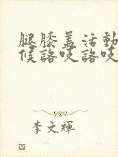 腿膝盖活动的时候咯吱咯吱的声音