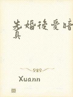 先婚后爱暗恋成真