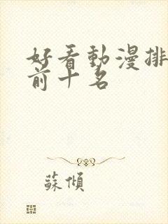 好看动漫排行榜前十名