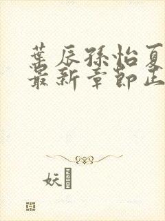 叶辰孙怡夏若雪最新章节正版