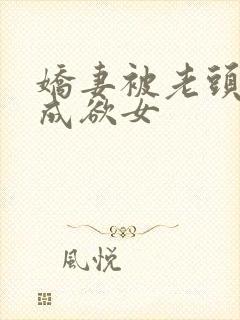 娇妻被老头调教成欲女