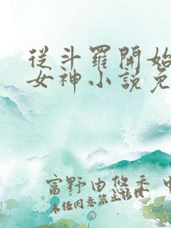 从斗罗开始俘获女神小说免费阅读完整版在线