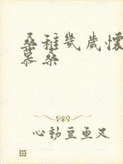 桑稚几岁怀了段慕桑