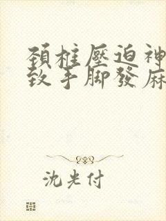 颈椎压迫神经导致手脚发麻怎么办