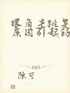 眼角老跳是什么原因引起的