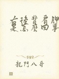 右后背肩胛骨疼是怎么回事儿