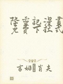 降灵记漫画全集免费下拉式六漫画